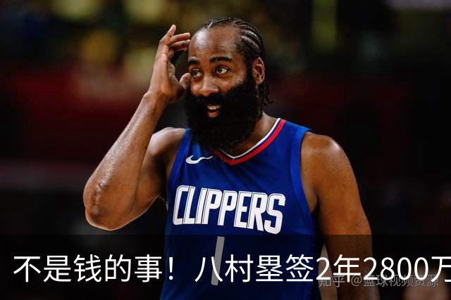 不是钱的事！八村塁签2年2800万极致性价比 湖人为啥还要放走他？
