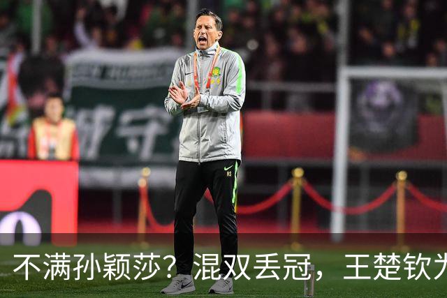 不满孙颖莎？混双丢冠，王楚钦为何黑脸？原因找到，谁注意退场举动