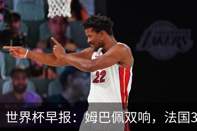 世界杯早报：姆巴佩双响，法国3-1塞内加尔