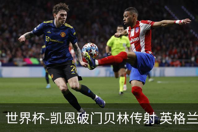 世界杯-凯恩破门贝林传射 英格兰2-0巴拿马小组第一