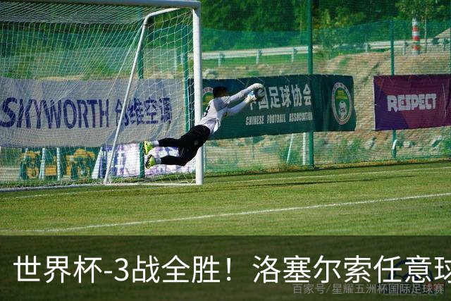 世界杯-3战全胜！洛塞尔索任意球破门劳塔罗点射 阿根廷3-1约旦
