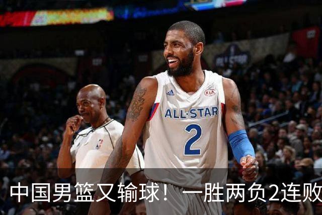 中国男篮又输球！一胜两负2连败，末段冲突3人被驱逐，下场更不好打