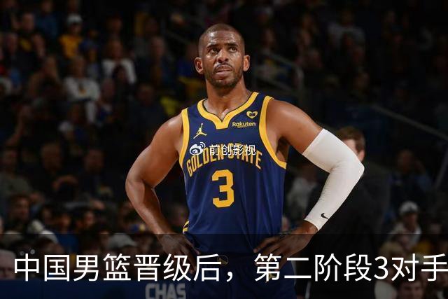 中国男篮晋级后，第二阶段3对手确定！日本不放水，中国台北出线