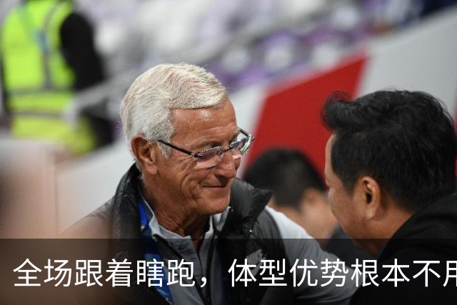 全场跟着瞎跑，体型优势根本不用，中国男篮被日本牵着走