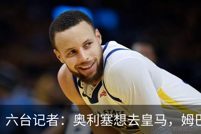 六台记者：奥利塞想去皇马，姆巴佩私下劝他向拜仁施压以便加盟