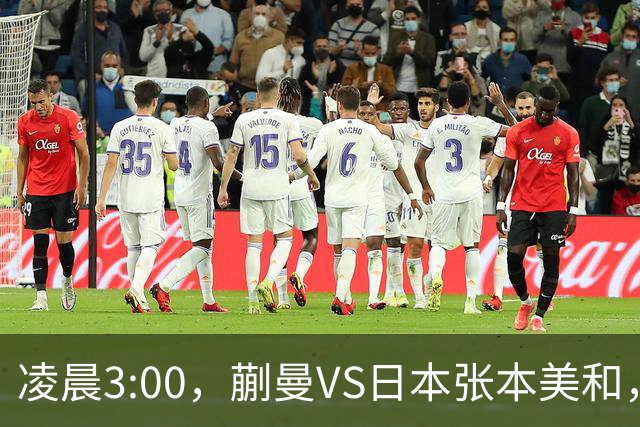 凌晨3:00，蒯曼VS日本张本美和，中国德比：孙颖莎VS王艺迪
