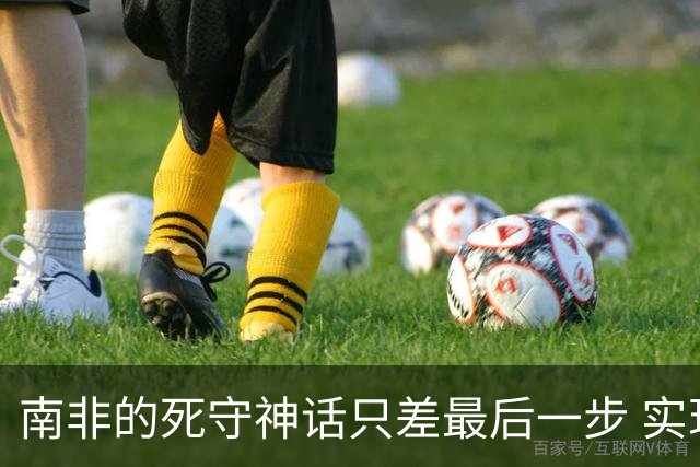 南非的死守神话只差最后一步 实现小组突围已是奇迹