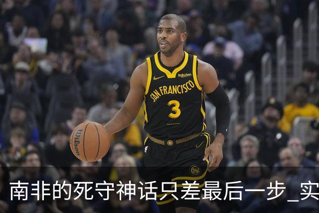 南非的死守神话只差最后一步 实现小组突围已是奇迹