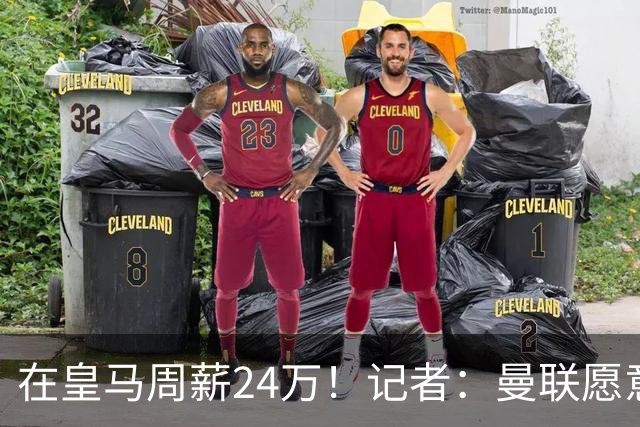 在皇马周薪24万！记者：曼联愿意让楚阿梅尼成为队内顶薪之一