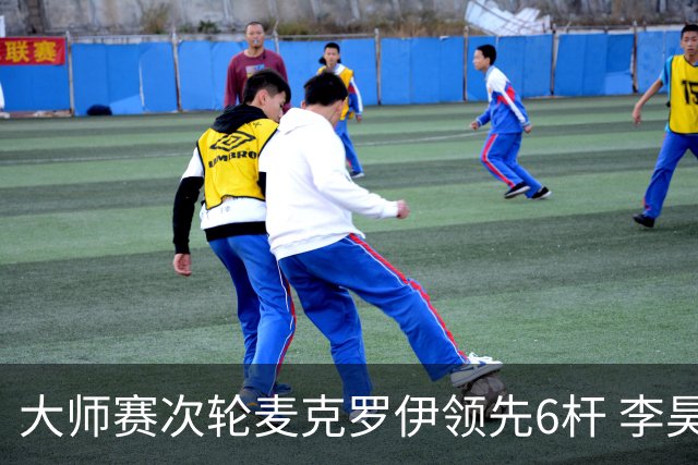 大师赛次轮麦克罗伊领先6杆 李昊桐带病轰4连鸟T7