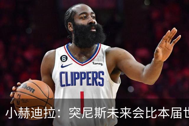 小赫迪拉：突尼斯未来会比本届世界杯更好 批评？我已经付出全力