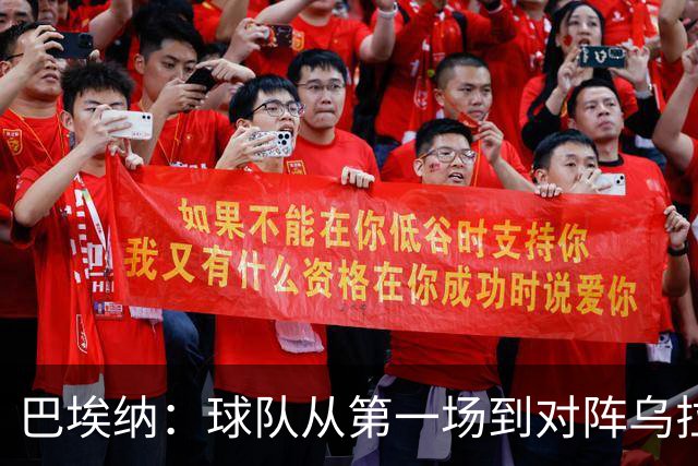 巴埃纳：球队从第一场到对阵乌拉圭进步了很多 祝愿库库一切都好