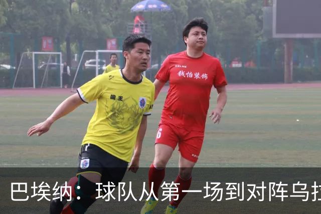 巴埃纳：球队从第一场到对阵乌拉圭进步了很多 祝愿库库一切都好