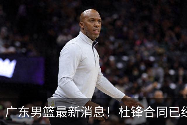 广东男篮最新消息！杜锋合同已经到期，徐杰征战德鲁联赛，广州要求重新沟通徐昕租借问题