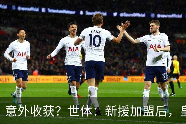意外收获？世体：新援加盟后，皇马将从7月1日起获得FIFA补偿金