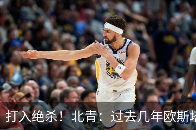 打入绝杀！北青：过去几年欧斯塔基奥失去双亲，还有年幼的女儿