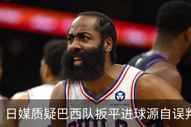 日媒质疑巴西队扳平进球源自误判 本应获得角球却变门球