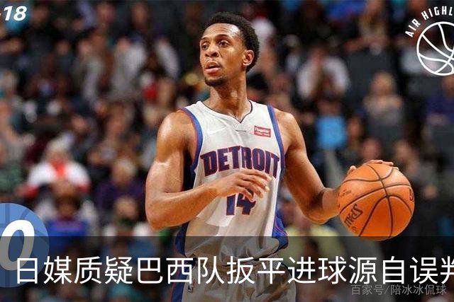 日媒质疑巴西队扳平进球源自误判 本应获得角球却变门球