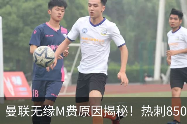 曼联无缘M费原因揭秘！热刺8500万钞能力截胡，没欧战凭啥狂花钱