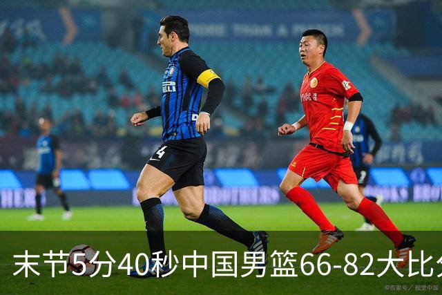 末节5分40秒中国男篮66-82大比分落后 杨瀚森面带微笑表情放松