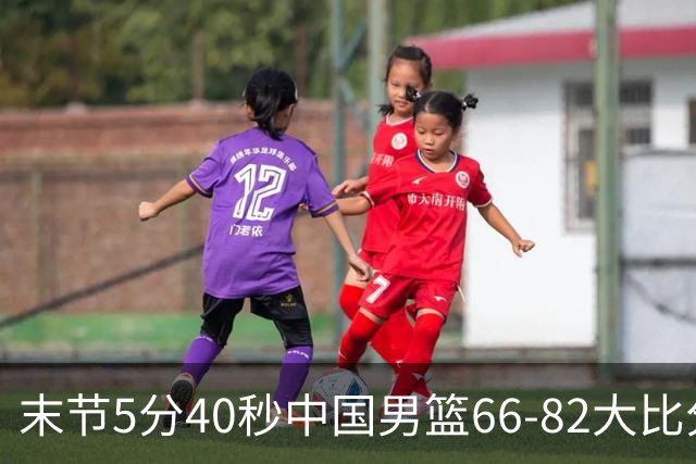 末节5分40秒中国男篮66-82大比分落后 杨瀚森面带微笑表情放松