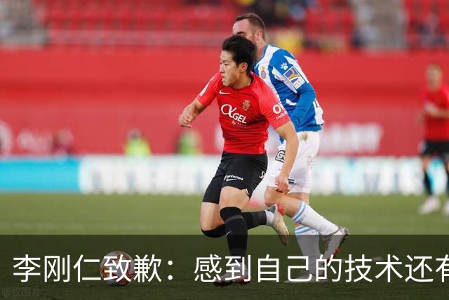 李刚仁致歉：感到自己的技术还有所欠缺 祈祷接下来两三天有好运