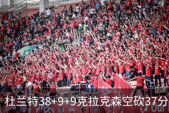 杜兰特38+9+9克拉克森空砍37分 太阳险胜爵士