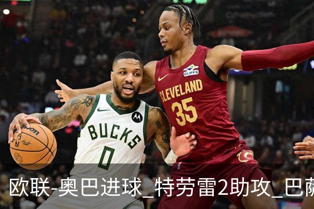 欧联-奥巴进球 特劳雷2助攻 巴萨4-2那不勒斯晋级