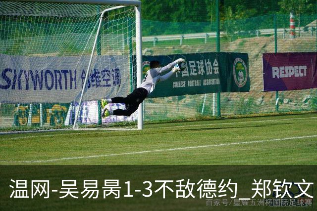 温网-吴易昺1-3不敌德约 郑钦文“一轮游”+王欣瑜张帅晋级
