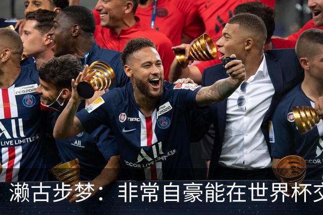 濑古步梦：非常自豪能在世界杯交手巴西，如果赢了那可了不得