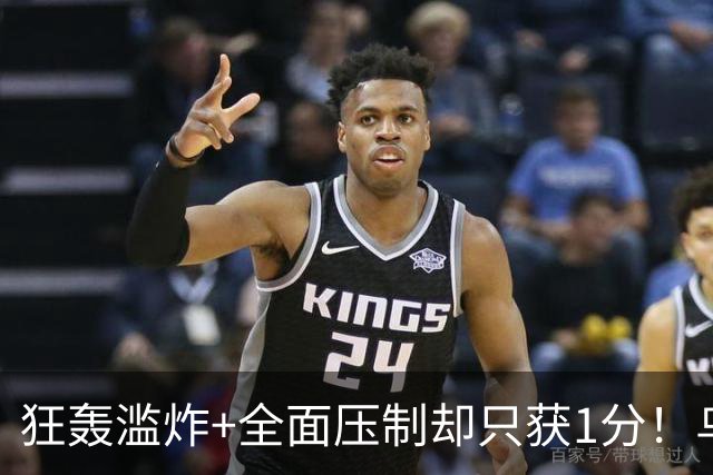 狂轰滥炸+全面压制却只获1分！乌拉圭为低效进攻付出代价