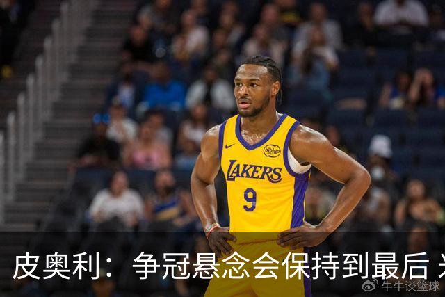 皮奥利：争冠悬念会保持到最后 米兰这场踢得不好