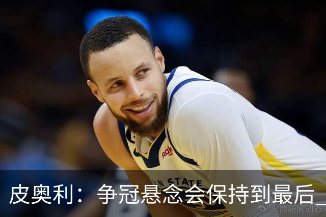 皮奥利：争冠悬念会保持到最后 米兰这场踢得不好