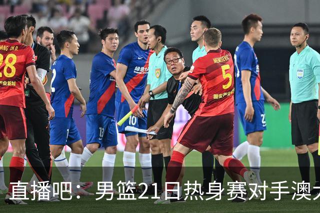 直播吧：男篮21日热身赛对手澳大利亚阵容多是年轻人 超新星在列