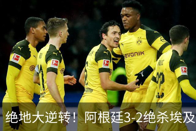 绝地大逆转！阿根廷3-2绝杀埃及进8强 梅西传射+失点恩佐头球制胜