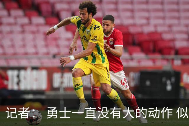 记者： 勇士一直没有大的动作 似乎只想留住巴特勒&待其满血回归