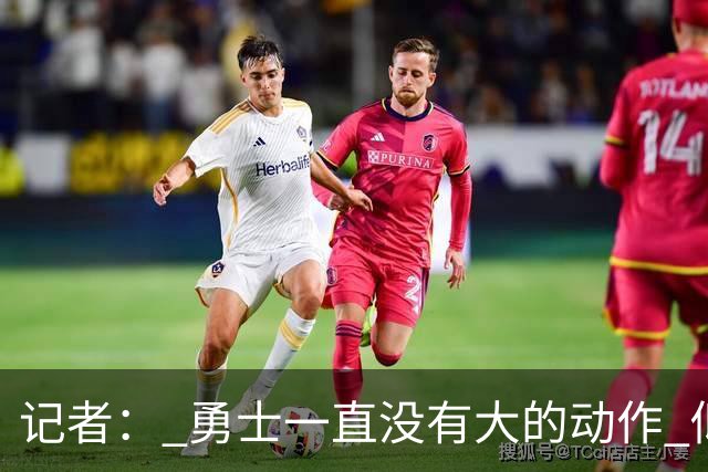 记者： 勇士一直没有大的动作 似乎只想留住巴特勒&待其满血回归