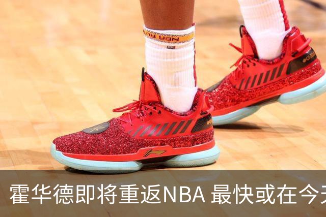霍华德即将重返NBA 最快或在今天决定加盟勇士