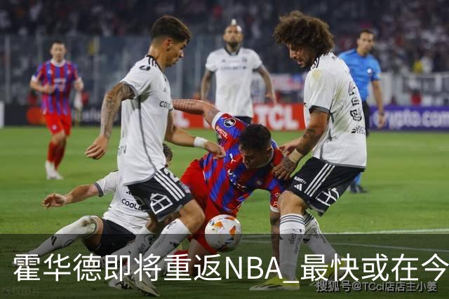 霍华德即将重返NBA 最快或在今天决定加盟勇士
