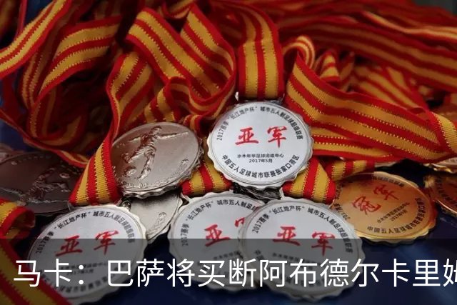 马卡：巴萨将买断阿布德尔卡里姆，他的能力与个性说服技术团队