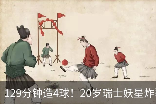 129分钟造4球！20岁瑞士妖星炸裂世界杯，皇马曼联纽卡抢着要