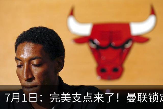 7月1日：完美支点来了！曼联锁定荷兰国脚前锋，世界杯3场3球，他能根治红魔锋线无支点顽疾？