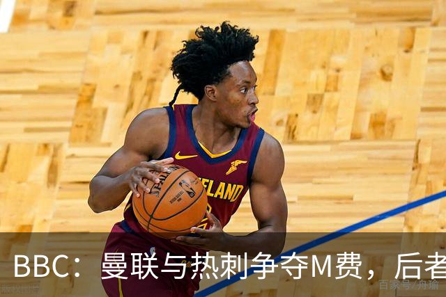 BBC：曼联与热刺争夺M费，后者更有可能匹配西汉姆联8000万镑要价
