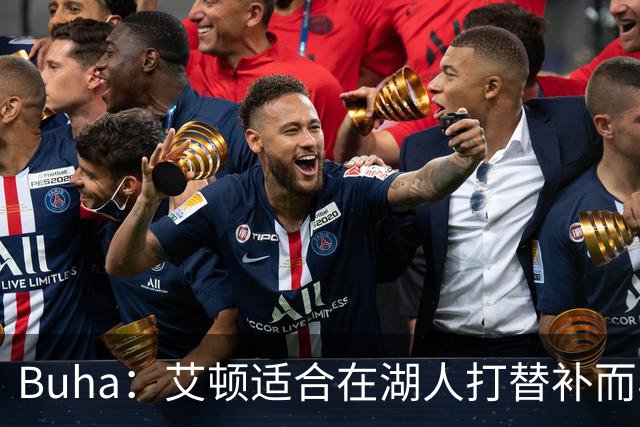 Buha：艾顿适合在湖人打替补而非首发 湖人需引入能防文班大个子