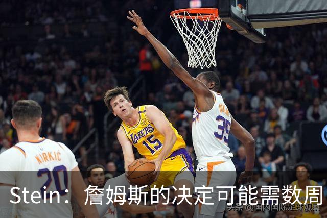 Stein：詹姆斯的决定可能需数周 回骑士具有童话结局优势