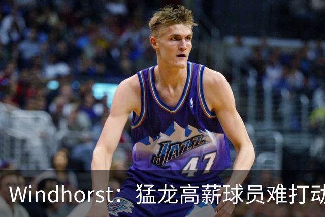 Windhorst：猛龙高薪球员难打动快船 但他们有4个首轮签可作筹码